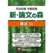 司法試験予備試験 新・論文の森 商法(第2版)（東京リーガルマインド） [電子書籍]