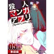 殺人マンガアプリ 第5話【単話版】（A-WAGON） [電子書籍]