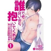 誰でも良いから抱いてくれ！！―受けにばかりモテる美人副会長様の受難― 1（PGC） [電子書籍]