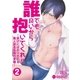 誰でも良いから抱いてくれ！！―受けにばかりモテる美人副会長様の受難― 2（PGC） [電子書籍]