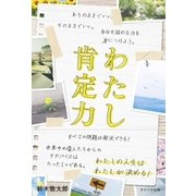 わたし肯定力 ありのままでいい。そのままでいい。自分を認める力を身につけよう。（アイバス出版） [電子書籍]