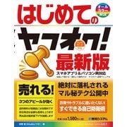 はじめてのヤフオク!最新版（秀和システム） [電子書籍]