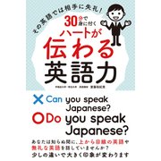 その英語では相手に失礼!30分で身に付くハートが伝わる英語力（秀和システム） [電子書籍]