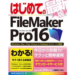ヨドバシ.com - はじめてのFileMaker Pro16 最新版（秀和システム ...