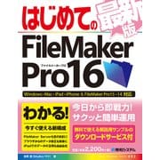 はじめてのFileMaker Pro16 最新版（秀和システム） [電子書籍]