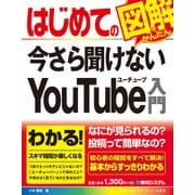 はじめての今さら聞けないYouTube入門（秀和システム） [電子書籍]