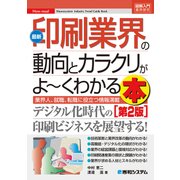 図解入門業界研究 最新印刷業界の動向とカラクリがよーくわかる本(第2版)（秀和システム） [電子書籍]