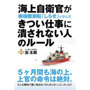 海上自衛官が南極観測船「しらせ」で学んだ きつい仕事に潰されない人のルール（秀和システム） [電子書籍]