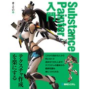 Substance Painter入門（秀和システム） [電子書籍]