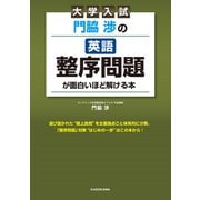 大学入試 門脇渉の 英語（整序問題）が面白いほど解ける本（KADOKAWA） [電子書籍]