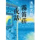 霧笛荘夜話 新装版（KADOKAWA） [電子書籍]