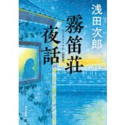 霧笛荘夜話 新装版（KADOKAWA） [電子書籍]