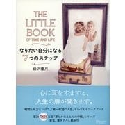 THE LITTLE BOOK OF TIME AND LIFE なりたい自分になる7つのステップ（ディスカヴァー・トゥエンティワン） [電子書籍]