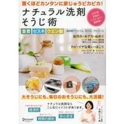 重曹 セスキ クエン酸 過炭酸ナトリウム 石けん アルコール ナチュラル洗剤そうじ術 （ディスカヴァー・トゥエンティワン） [電子書籍]