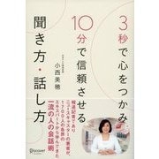3秒で心をつかみ 10分で信頼させる 聞き方・話し方（ディスカヴァー・トゥエンティワン） [電子書籍]