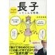 生まれ順でまるわかり 長子ってこんな性格。（ディスカヴァー・トゥエンティワン） [電子書籍]