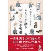 お坊さんにならう こころが調う 朝・昼・夜の習慣（ディスカヴァー・トゥエンティワン） [電子書籍]