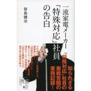 一流家電メーカー「特殊対応」社員の告白（ディスカヴァー・トゥエンティワン） [電子書籍]