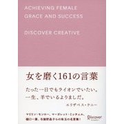 女を磨く161の言葉（ディスカヴァー・トゥエンティワン） [電子書籍]