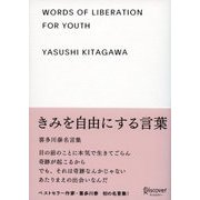 きみを自由にする言葉 喜多川泰名言集（ディスカヴァー・トゥエンティワン） [電子書籍]