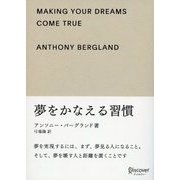 夢をかなえる習慣（ディスカヴァー・トゥエンティワン） [電子書籍]