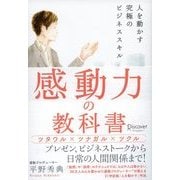 感動力の教科書 人を動かす究極のビジネススキル（ディスカヴァー・トゥエンティワン） [電子書籍]
