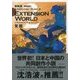 EXTENSION WORLD 2 覚醒（ディスカヴァー・トゥエンティワン） [電子書籍]
