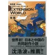 EXTENSION WORLD 2 覚醒（ディスカヴァー・トゥエンティワン） [電子書籍]