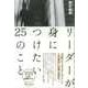 リーダーが身につけたい25のこと（ディスカヴァー・トゥエンティワン） [電子書籍]