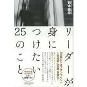 リーダーが身につけたい25のこと（ディスカヴァー・トゥエンティワン） [電子書籍]