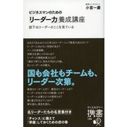 ビジネスマンのための「リーダー力」養成講座（ディスカヴァー・トゥエンティワン） [電子書籍]