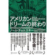 アメリカンドリームの終わり　あるいは、富と権力を集中させる10の原理（ディスカヴァー・トゥエンティワン） [電子書籍]