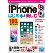 iPhone 8/8 Plus はじめる＆楽しむ 100％入門ガイド （技術評論社） [電子書籍]