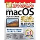 今すぐ使えるかんたん macOS 完全ガイドブック（High Sierra対応版） （技術評論社） [電子書籍]