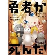 勇者が死んだ！ 10（小学館） [電子書籍]