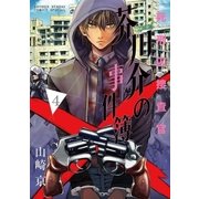 死刑囚捜査官芥川介の事件簿 4（小学館） [電子書籍]