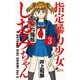 指定暴力少女 しおみちゃん 3（小学館） [電子書籍]