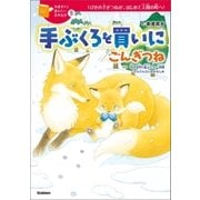 手ぶくろを買いに/ごんぎつね（学研） [電子書籍]