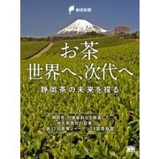 お茶 世界へ、次代へ（学研） [電子書籍]