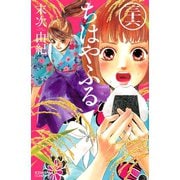 ちはやふる（36）（講談社） [電子書籍]