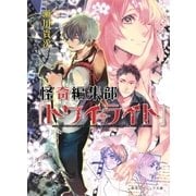 怪奇編集部『トワイライト』（集英社） [電子書籍]