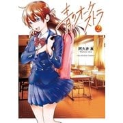 青のオーケストラ 2（小学館） [電子書籍]