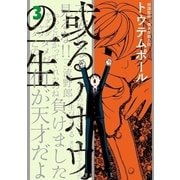 或るアホウの一生 3（小学館） [電子書籍]