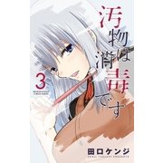 汚物は消毒です 3（小学館） [電子書籍]