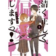 清く正しく、偏愛しますっ！ 1（小学館） [電子書籍]