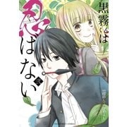 黒霧くんは忍ばない 2（小学館） [電子書籍]