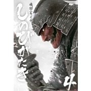 しのびがたき 4（小学館） [電子書籍]
