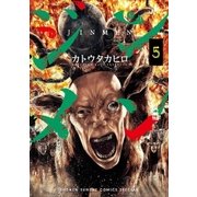 ジンメン 5（小学館） [電子書籍]