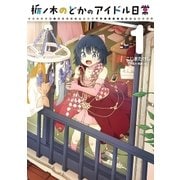 栃ノ木のどかのアイドル日常 1（小学館） [電子書籍]