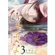 ひとつばな 3（小学館） [電子書籍]